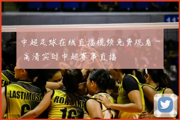 中超足球在线直播视频免费观看 - 高清实时中超赛事直播