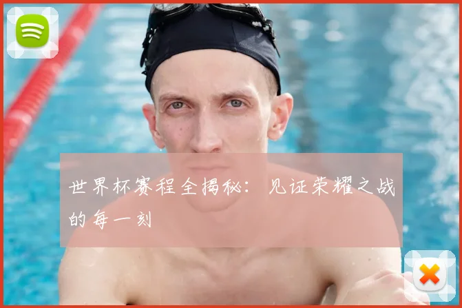 世界杯赛程全揭秘：见证荣耀之战的每一刻