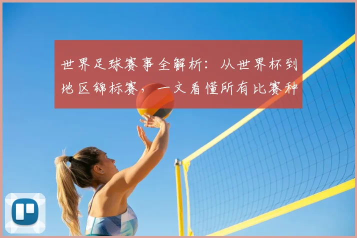 世界足球赛事全解析：从世界杯到地区锦标赛，一文看懂所有比赛种类