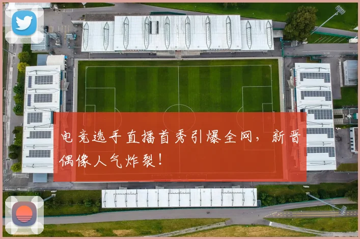 电竞选手直播首秀引爆全网,新晋偶像人气炸裂!