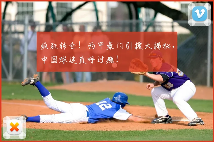 疯狂转会！西甲豪门引援大揭秘，中国球迷直呼过瘾！