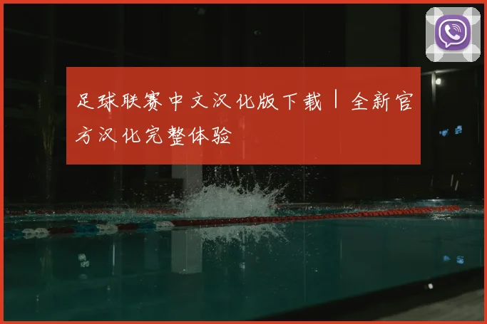 足球联赛中文汉化版下载|全新官方汉化完整体验