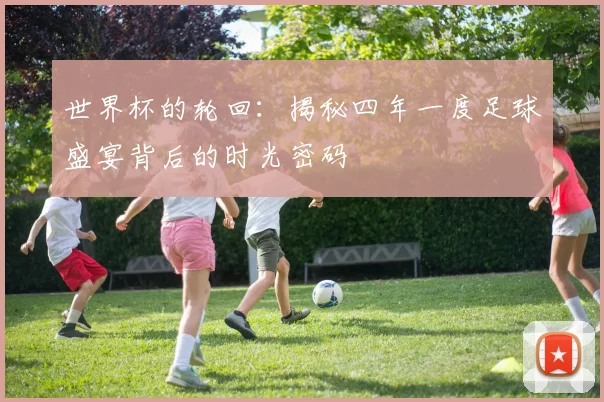 世界杯的轮回：揭秘四年一度足球盛宴背后的时光密码